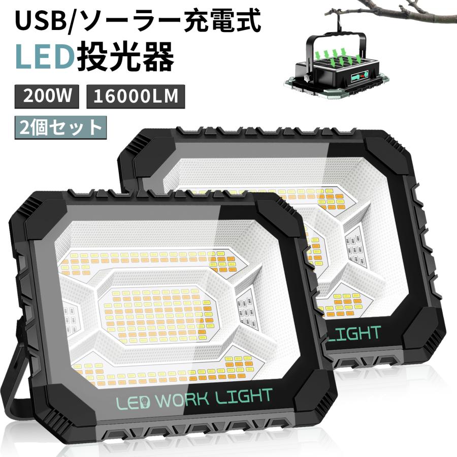 お得な2台セット 更新版 作業灯 最高輝度12H連続点灯 LED投光器 USB充電式 200W16000lm 非常用ライト ソーラーチャージ 投光器 ソーラー充電 バッテリー（Yahoo!・SUKITEN）