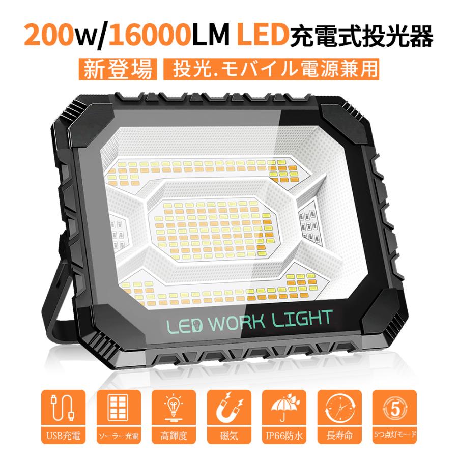 【進化モデル】投光器 充電式LED作業灯200W16000lm ワークライト 作業灯 usb/ソーラー充電 5点灯モード 180°調整 IPX4防水 キャンプ 登山 夜釣り 防災 PSE認証（Yahoo!・SUKITEN）