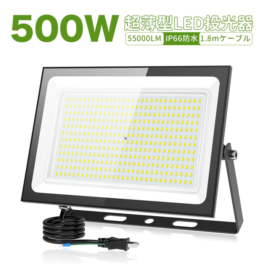 500W/55000L【最強の超爆光.超薄型】投光器 屋外作業灯 ledライト IP66防水 昼光色 6500K 省エネ 軽量 120°広角 100V 屋外照明 駐車場 倉庫 工場 工事用ライト（Yahoo!・SUKITEN）