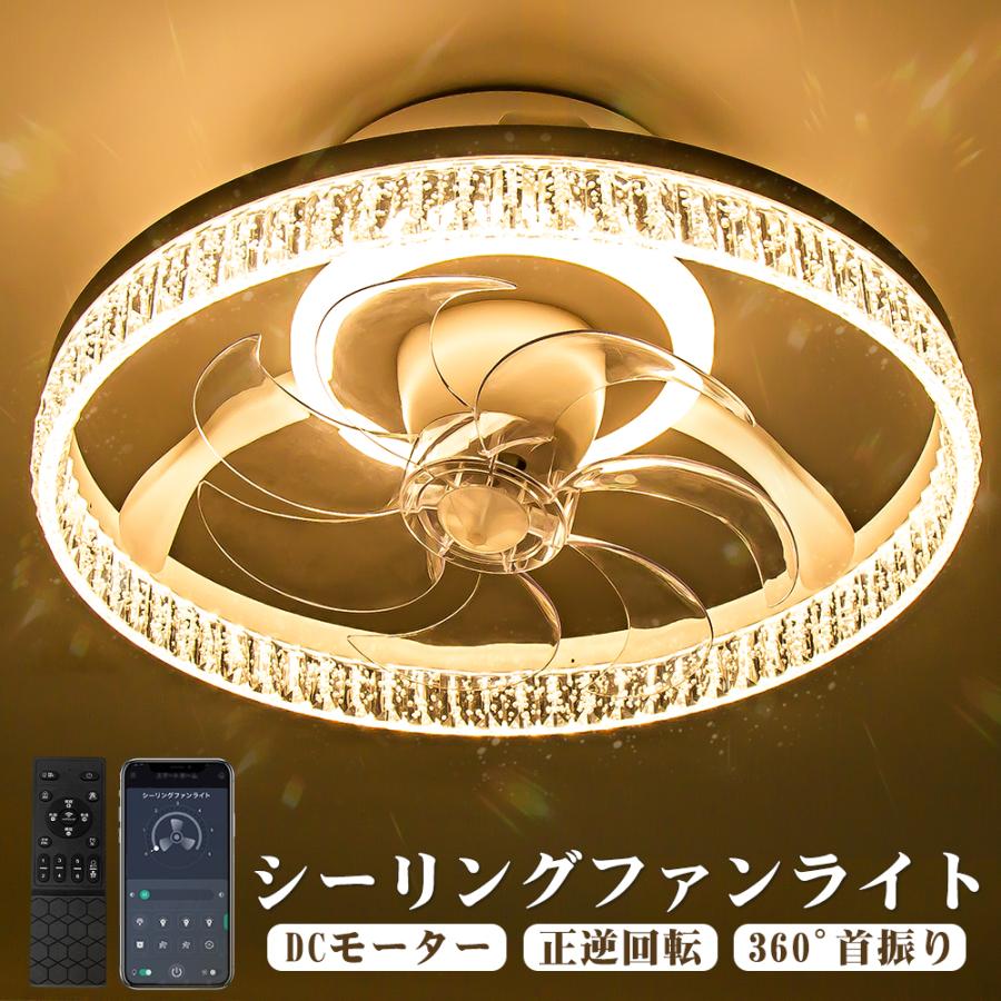 シーリングファンライト LED 2026 限定モデル 2026限定モデル.アクリル水晶】正逆回転 天井シーリングライト LED