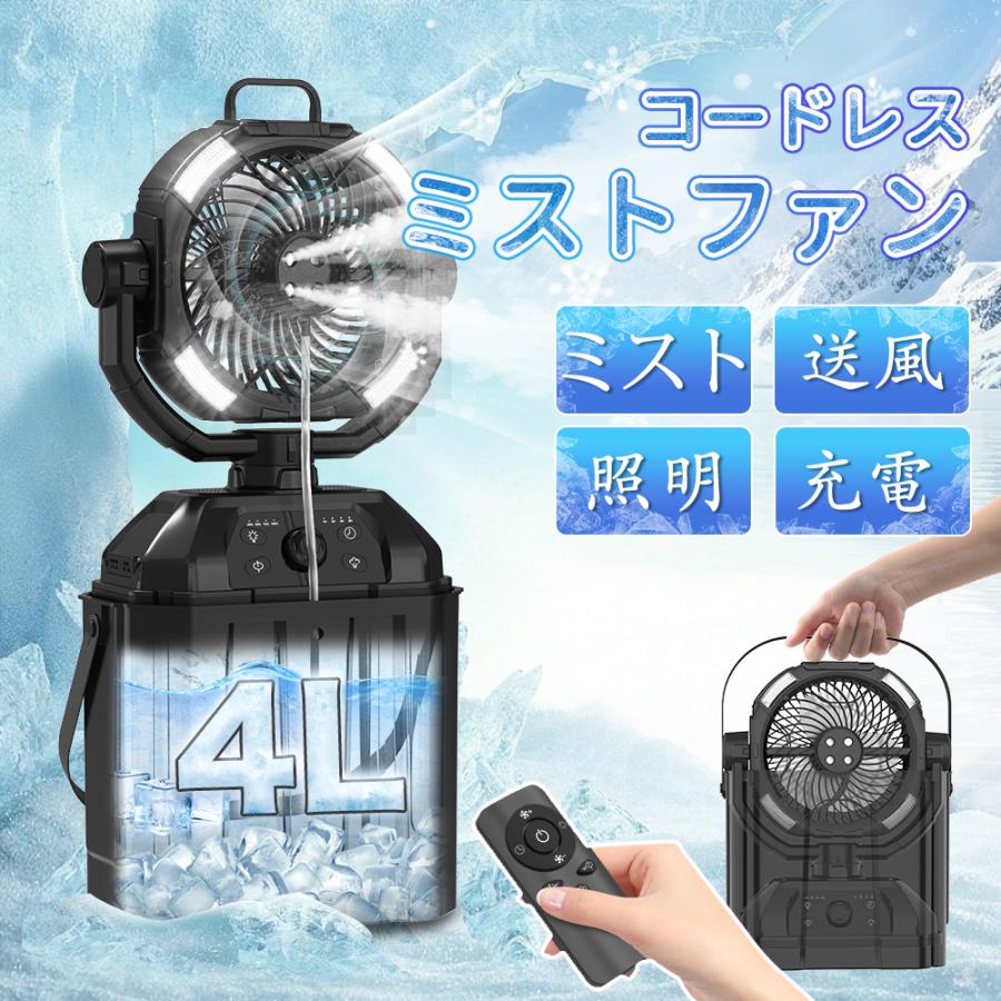 キャンプ扇風機 ミストファン 充電式【ミスト噴霧機能.瞬間冷却