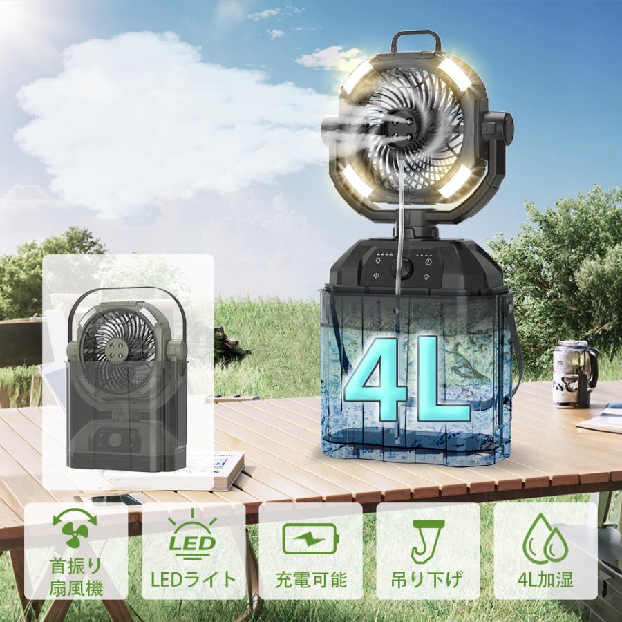 キャンプ扇風機 ミストファン 充電式【ミスト噴霧機能.瞬間冷却