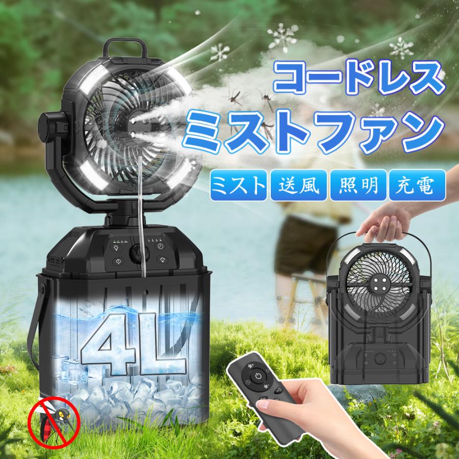 ミストファン充電式【虫除け対応?瞬間冷却】キャンプ扇風機 32000mAh 