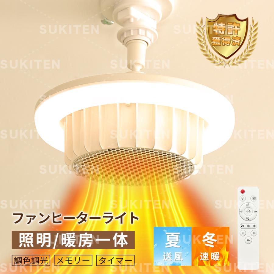 ヒーター 電気ファンヒーター 暖房 天井 省エネ 実用新案登録・PSE認証取得 Poco'ce雑誌掲載 天井ファンヒーターライト【実用新案登録・PSE認証