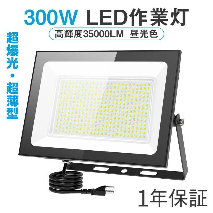 時間限定【超爆光.超薄型】投光器 屋外 作業灯 ledライト 300W 35000LM IP66防水 昼光色 6500K 高輝度 高放熱 省エネ軽量 120°広角 100V 屋外照明 防水（Yahoo!・SUKITEN）