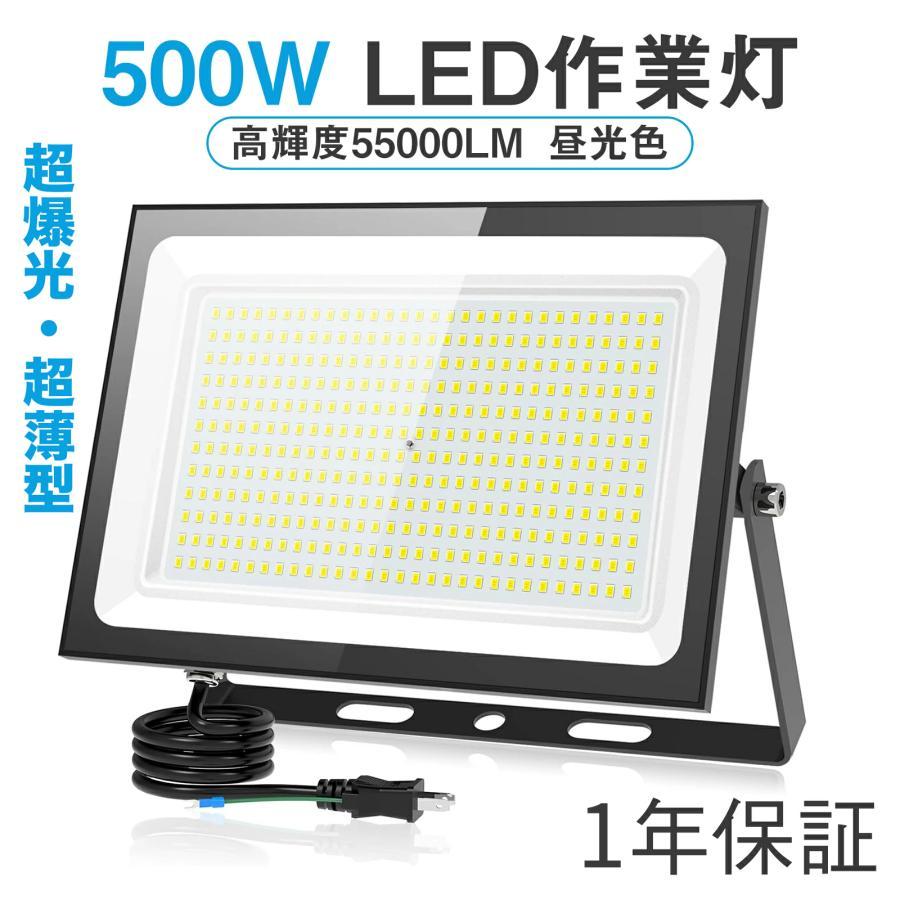 超爆光.超薄型】投光器led 500W55000LM 屋外 作業灯ledライト IP66防水