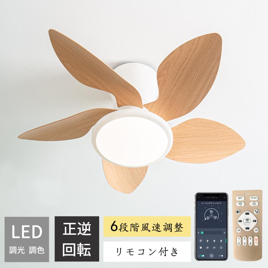 シーリングファンライト 木目調 led ファン付き照明 調光調色 逆回転機能 シーリングファンライト 木目調 led ファン付き照明 4500lm 調光調色 6