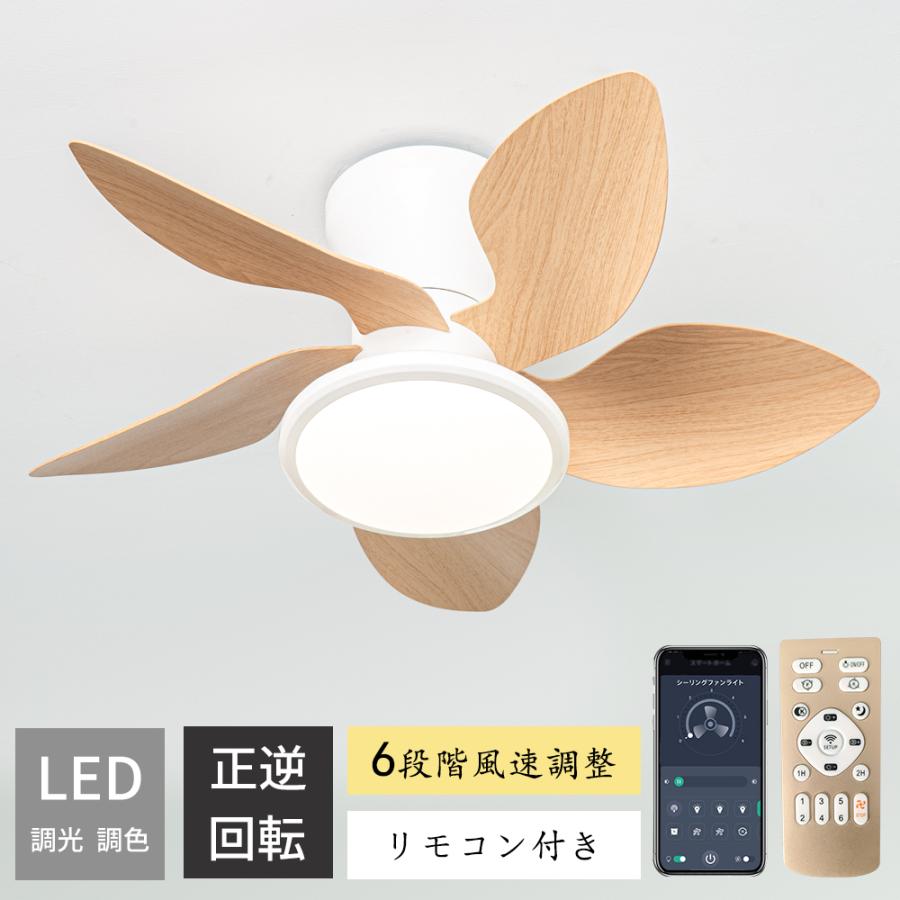 シーリングファンライト 木目調 led ファン付き照明 調光調色 逆回転機能 シーリングファンライト 木目調 ledファン付き照明 調光調色 6段風量
