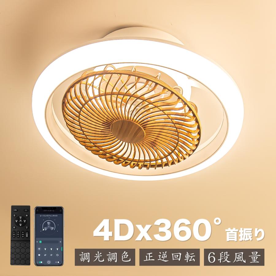 シーリングファンライト 8畳 木目調 LED 360°首振り おしゃれ 2026年新品.4Dx360°首振り】シーリングファンライト和室北欧 led dc