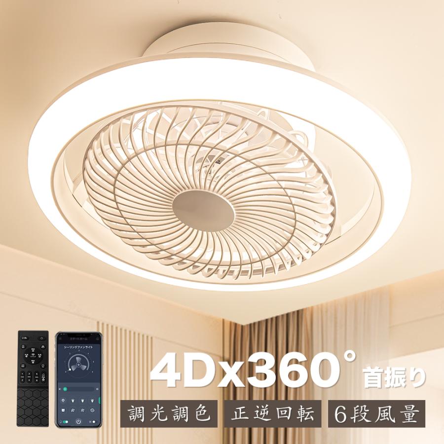 2026新品.二重回転】シーリングファンライトled和室北欧 4Dx360°首振り 