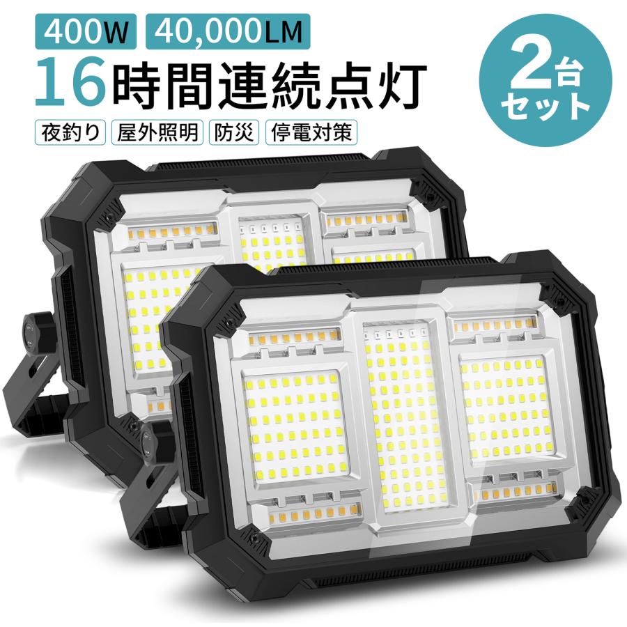 投光器 充電式 LED 40000lm 作業灯 400W 32000mAh 防水 投光器 充電式 led 【40,000lm超高輝度・16時間連続点灯】 作業
