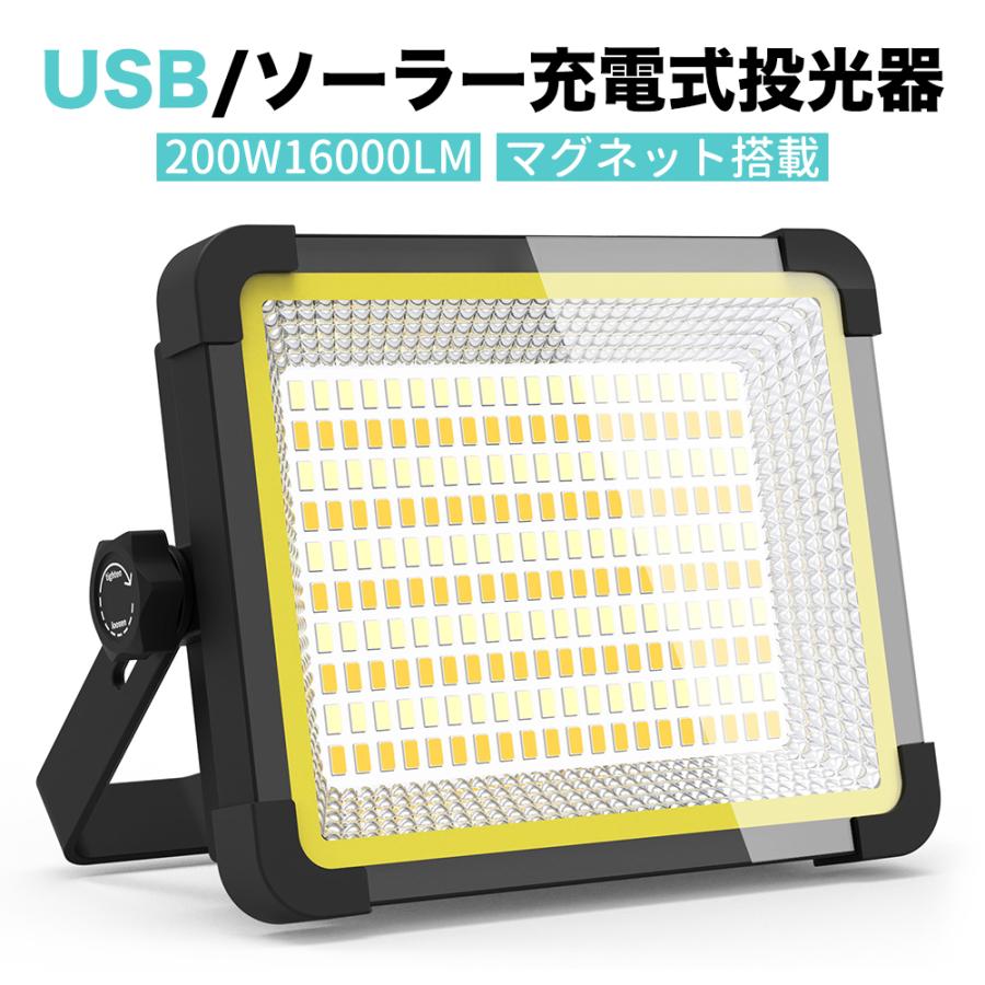 投光器充電式led【最大輝度で23時間点灯】作業灯屋外 200W16000lm 16000mAH ワークライト IPX4防水 USB/ソーラ ...