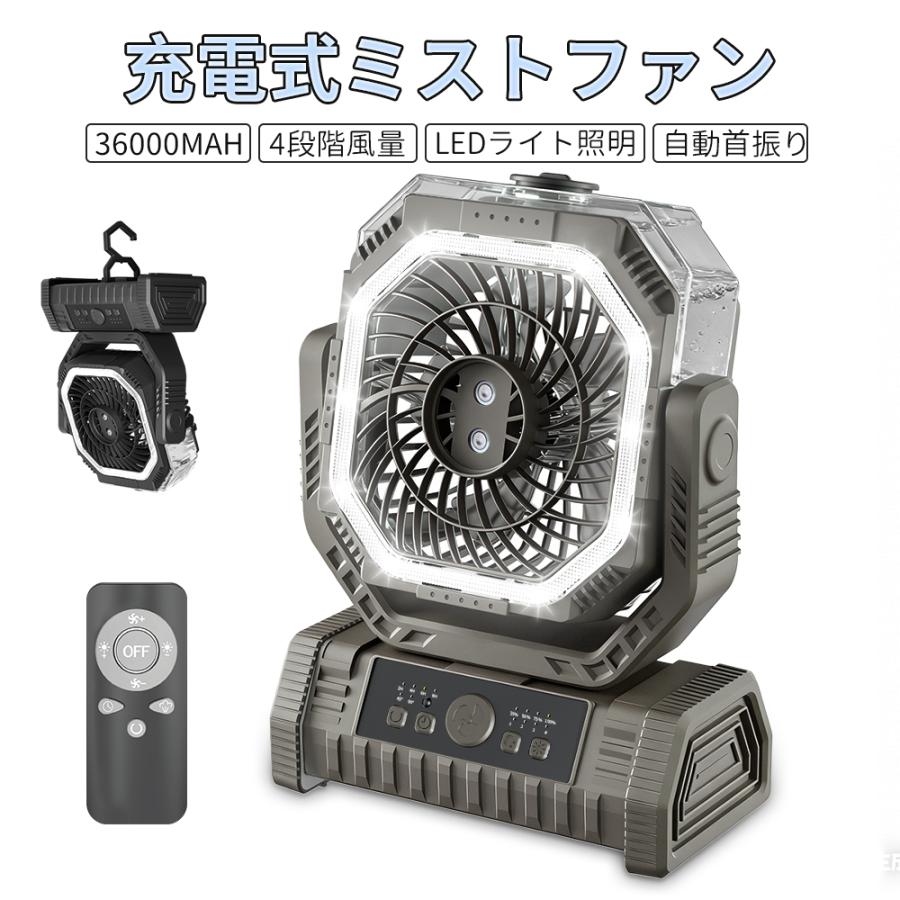 充電式扇風.2026最新ミストファン.36000mAh】アウトドア キャンプ