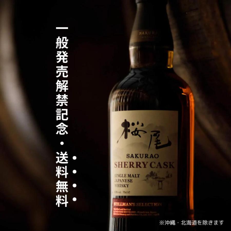 桜尾 シングルモルト シェリーカスク 700ml サクラオ特製 薄造りグラス