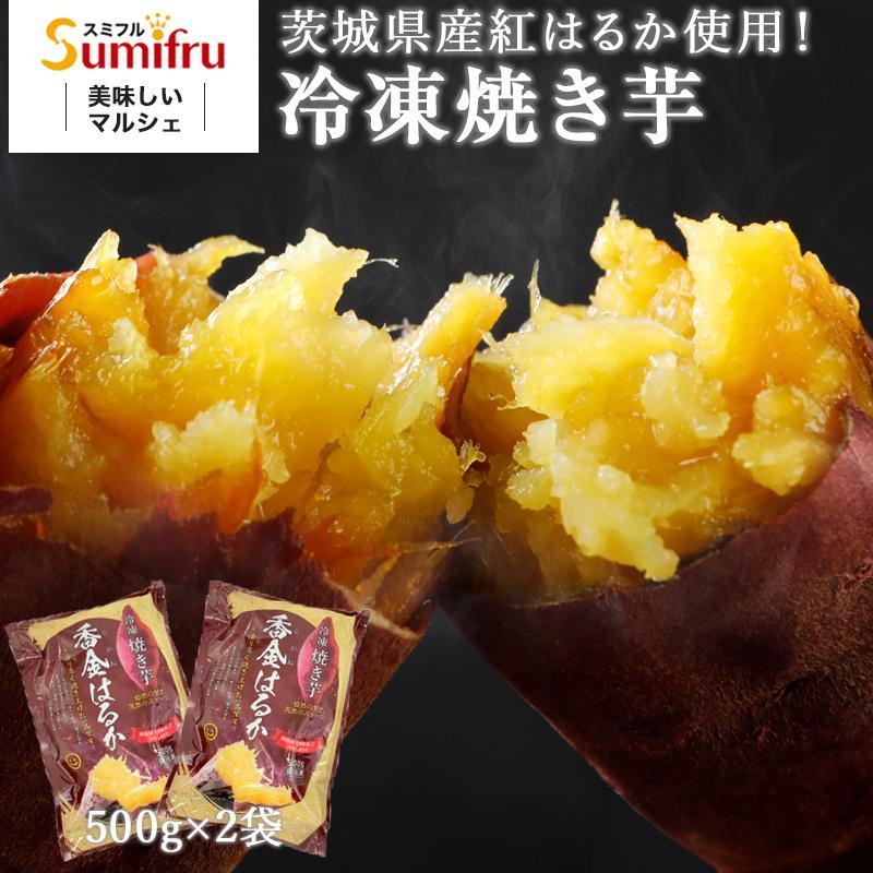 冷凍焼き芋 紅はるか 冷凍 合計1kg(500g×2袋) ギフト プレゼント 冷凍焼き芋 紅はるか 冷凍 合計1kg(500g×2袋) ギフト プレゼント