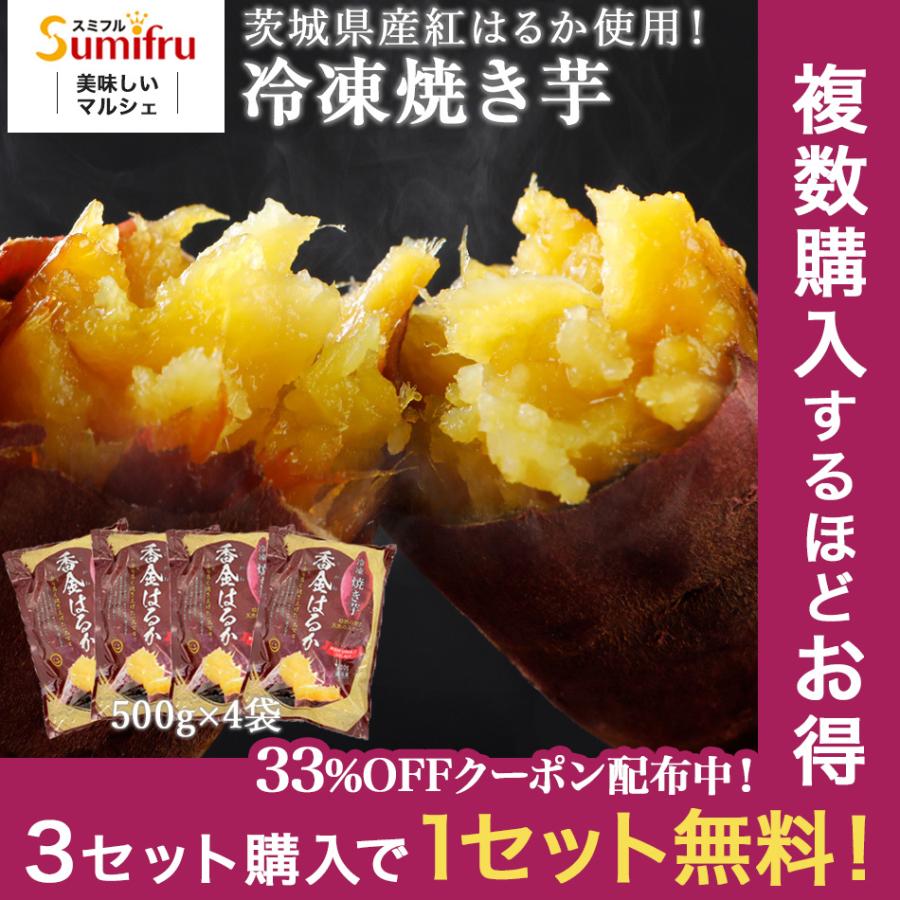 冷凍焼き芋 茨城 紅はるか 合計2kg(500g×4袋) サツマイモ さつまいも 焼き芋 焼いも やきいも やき芋 プレゼント 茨城県 茨城県産  関商店 スミフル bakedsweetpotato-4 バナナのスミフル!店 通販 