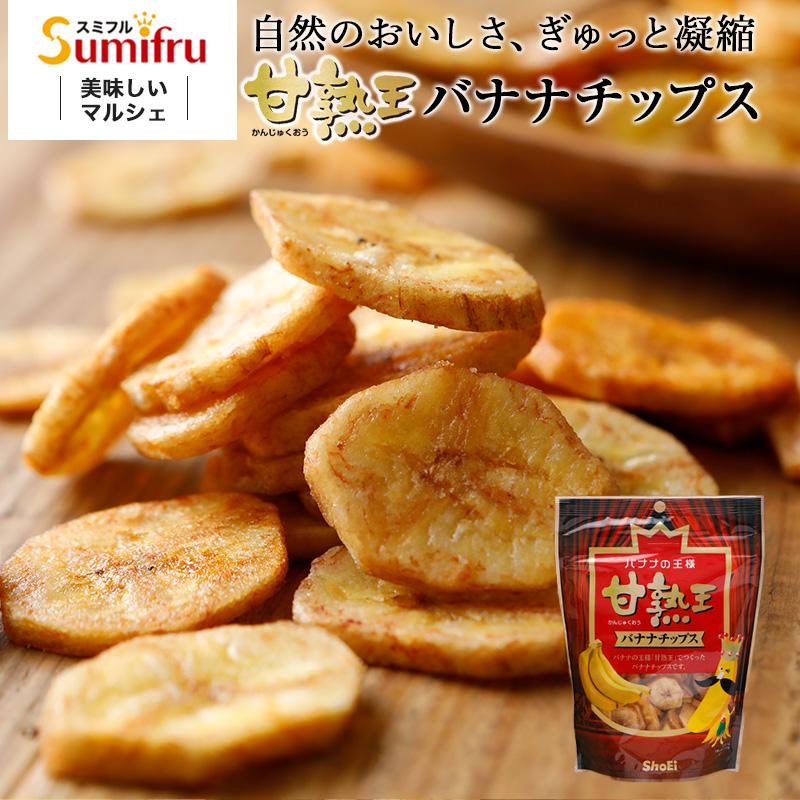 甘熟王 バナナチップス 1ケース 12袋 sumifru スミフル : bananachips