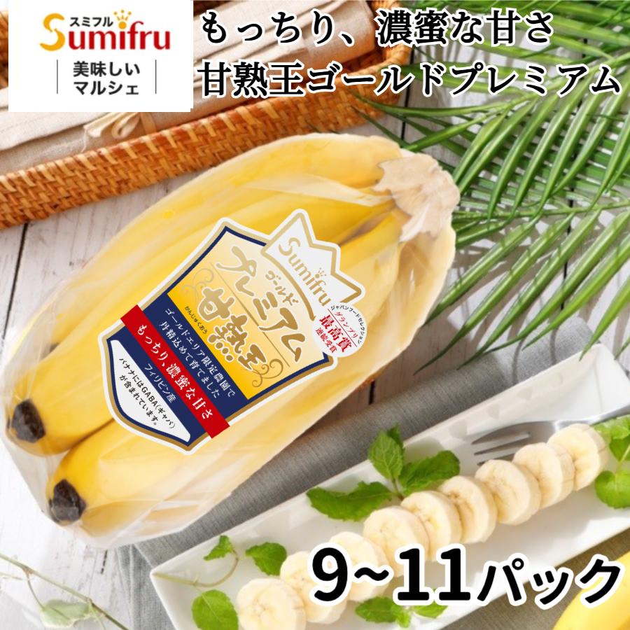 甘熟王ゴールドプレミアム 9パック  スミフル バナナ 最高級 お中元 お歳暮 | 甘熟王
