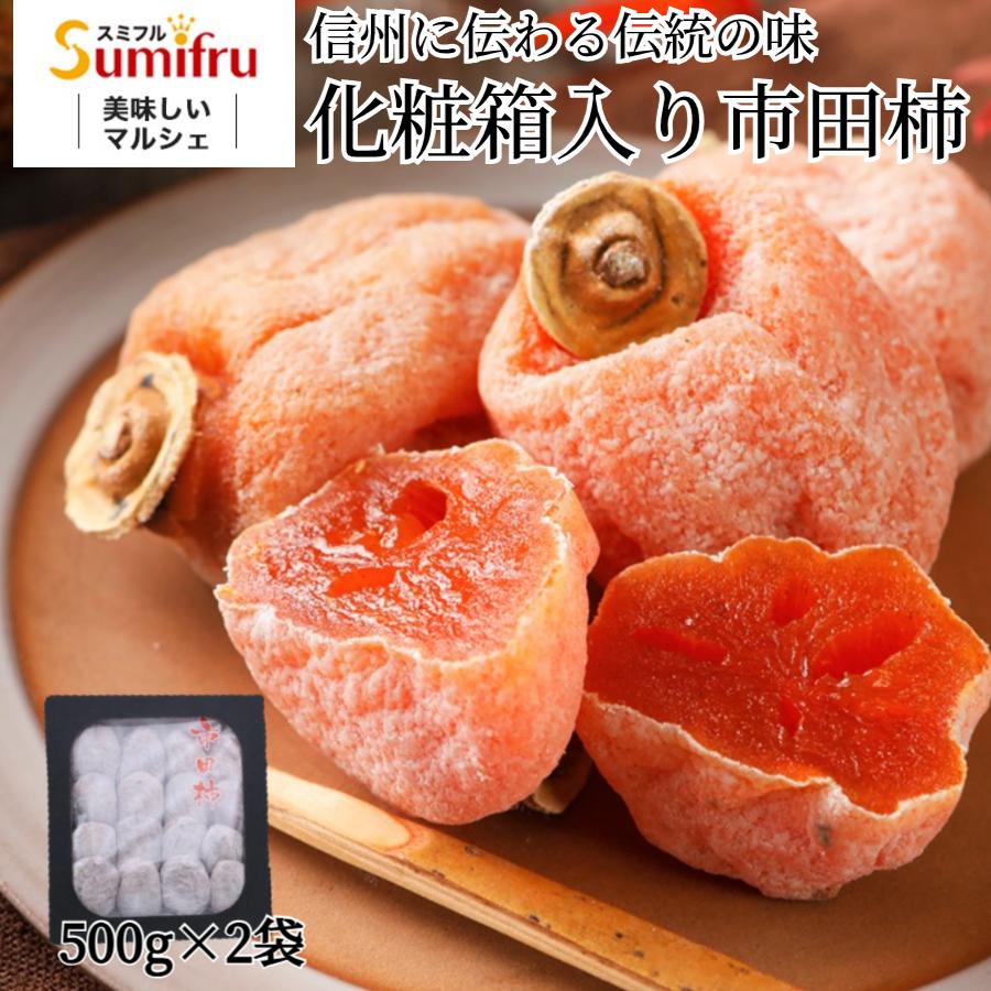 市田柿 化粧箱 500g×2箱 干し柿 ギフト 贈答用 御歳暮 長野県 Lサイズ