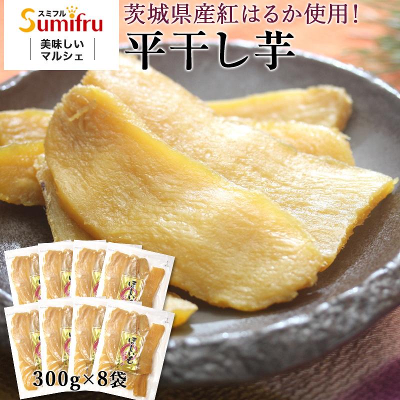 干し芋 茨城 紅はるか 合計2.4kg ギフト プレゼント 関商店 送料