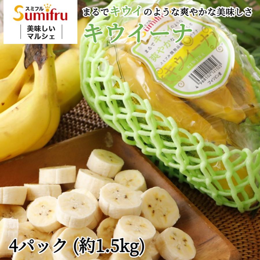 スミフル（Sumifru） キウイーナ 4パック スミフル開発品種 フィリピン