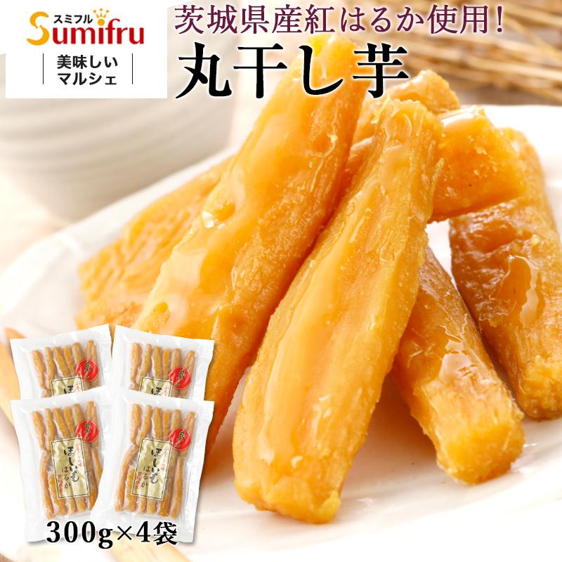 干し芋 丸干し芋 茨城 紅はるか 合計1.2kg 300g×4袋 関商店 送料