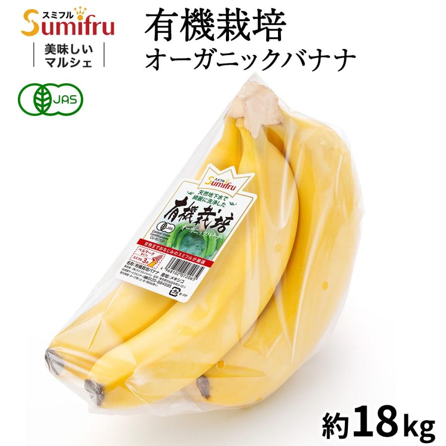 有機栽培 バナナ 28パック 1ケース スミフル フルーツ 厳選 ギフト