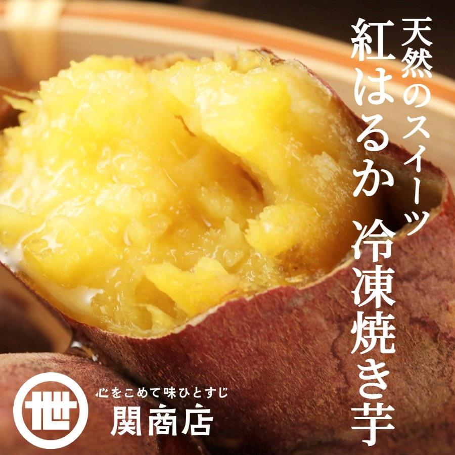 冷凍焼き芋 干し芋 食べ比べセット 各1袋 ギフト プレゼント 焼きいも 干しいも 無添加 無着色 茨城県産 関商店 スミフル やきいも ほしいも さつまいも｜sumifru｜02