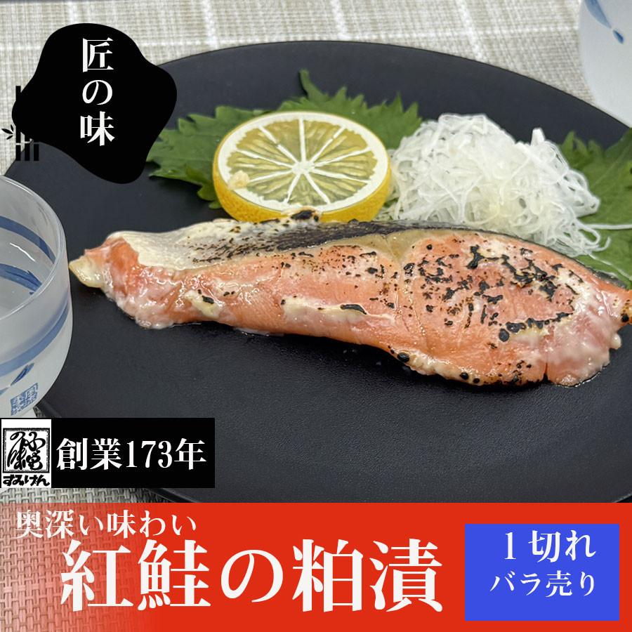 紅鮭の粕漬け 鮭の粕漬け 鮭粕漬 紅鮭粕漬け シャケの粕漬け 紅サケ粕漬け 真空パック フライパン調理 ごはんのおかず | 