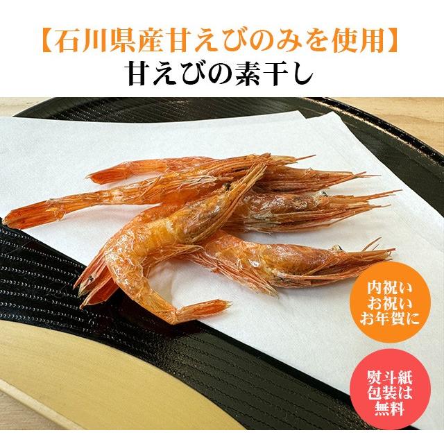 石川県産 甘えびの素干し | 