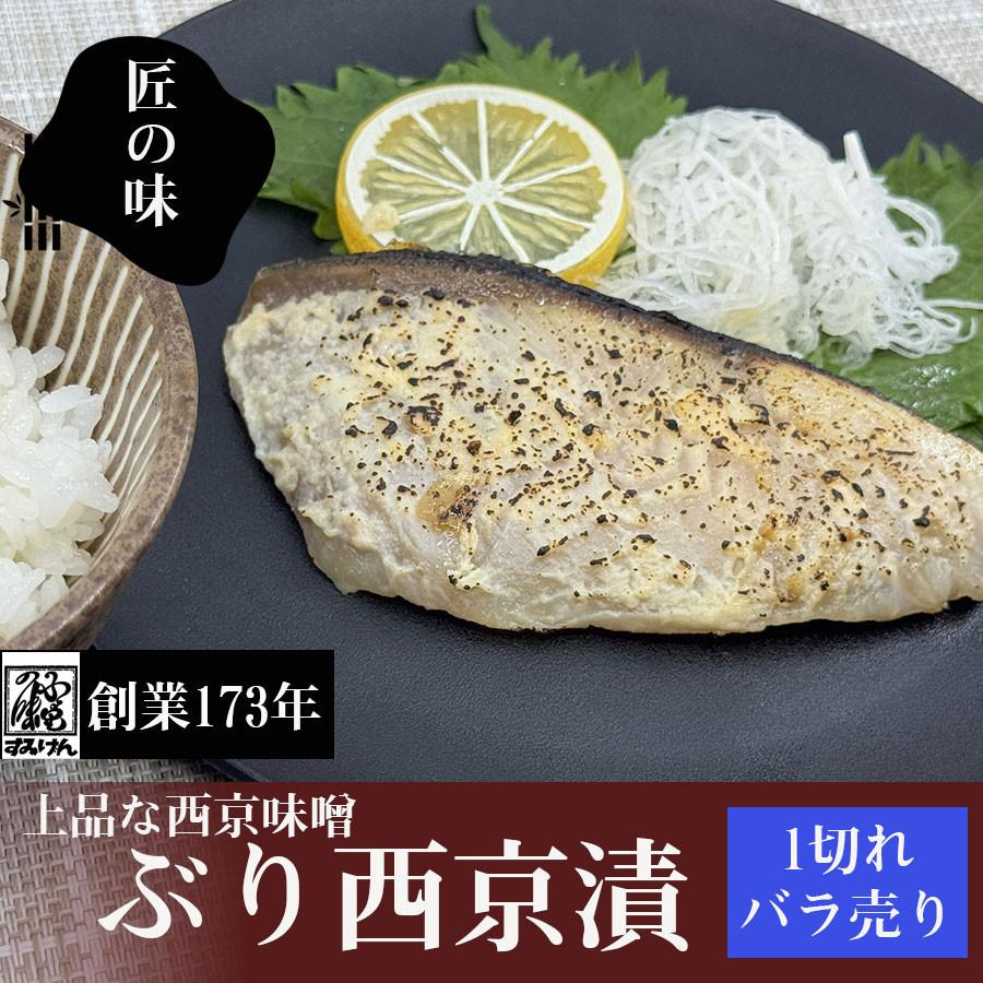 ぶり西京漬け ぶりの西京漬け ブリ西京漬け ブリ味噌漬け ぶり味噌漬け 魚の漬物 魚の味噌漬け 真空パック 冷凍 | 