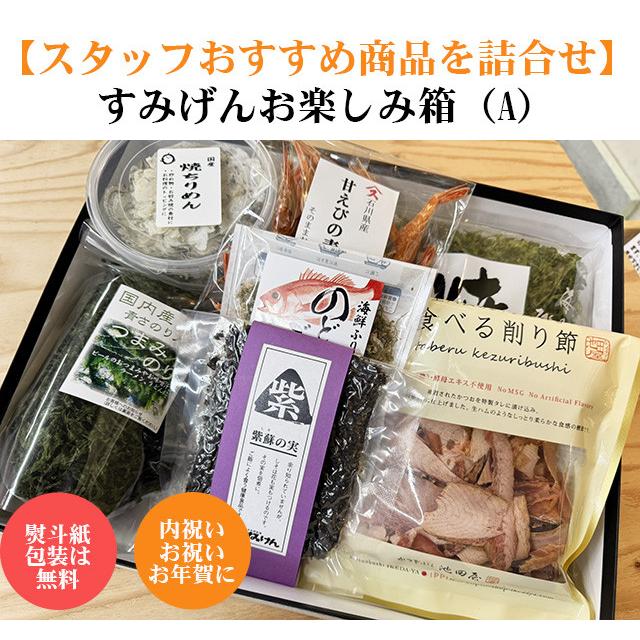 御歳暮 お歳暮 お中元 贈答 内祝い お礼 おつまみセット 珍味詰め合わせ スタッフオススメ商品を沢山詰合せ すみげんお楽しみ箱A | 