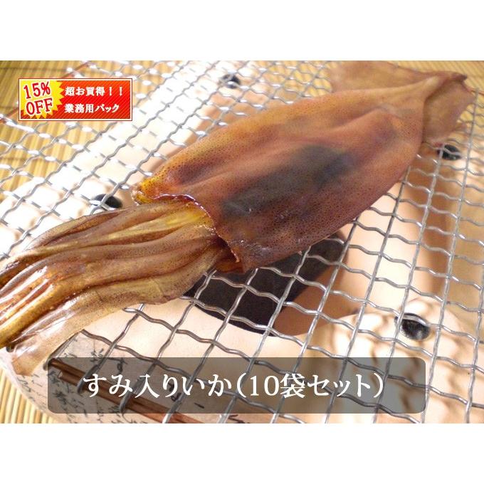 中身のたっぷりつまった　丸干しすみ入りいか10袋業務用セット | 