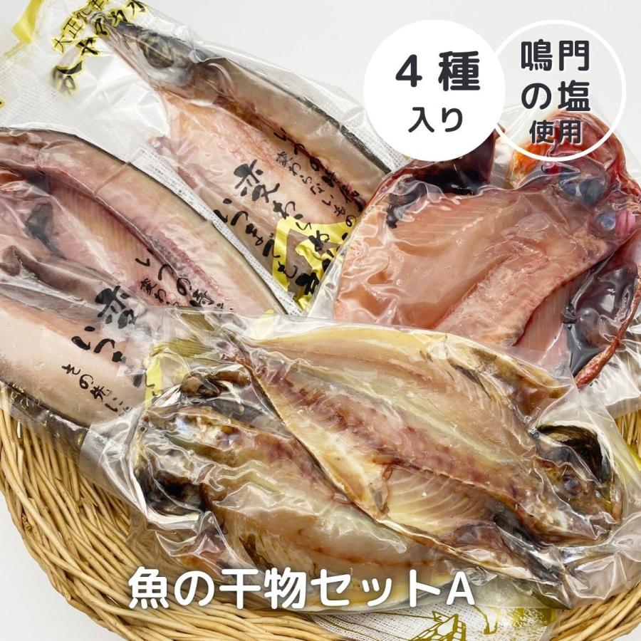 魚の干物セット（A） 沼津の老舗干物店から直接仕入れた絶品の干物の詰合せ | 