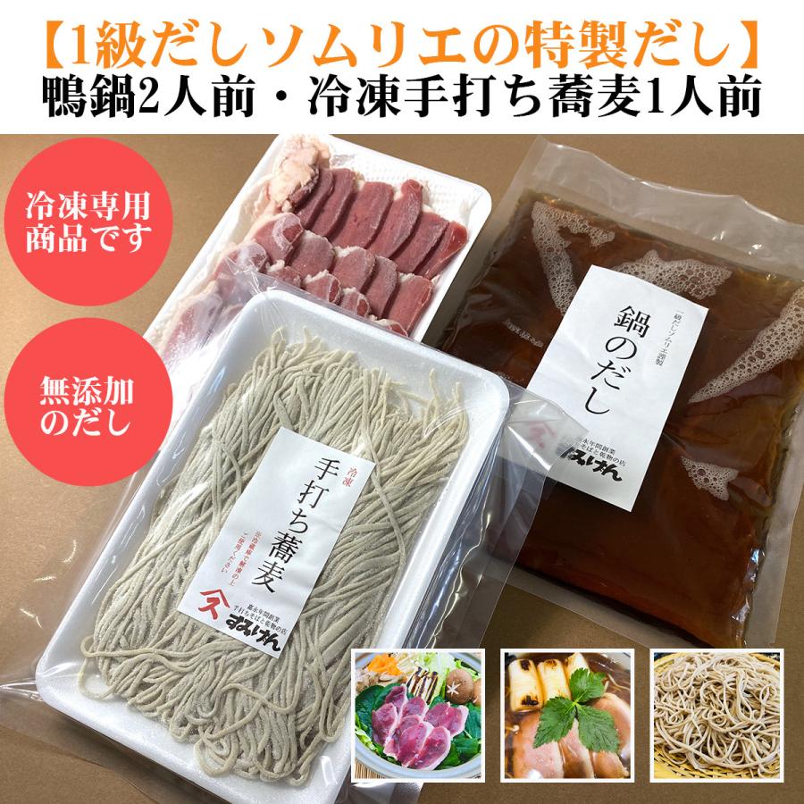 1級だしソムリエ自慢の出汁を味わう 鴨鍋（2人前）冷凍手打ち蕎麦（1人前）セット | 