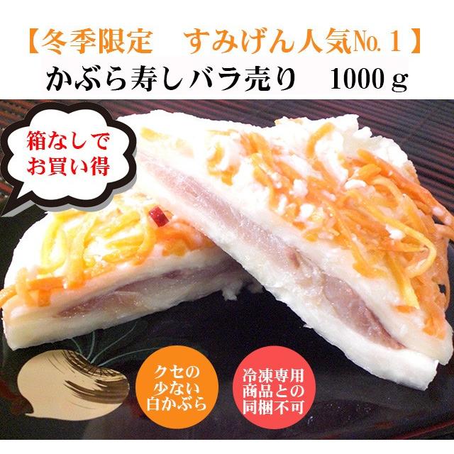 かぶら寿司ご自宅用バラ売り1000ｇ かぶらずし かぶら寿し かぶら鮨 簡易包装 ばら売り 御歳暮 歳暮 年賀 お年賀 お正月 おせち お節 漬物 | 