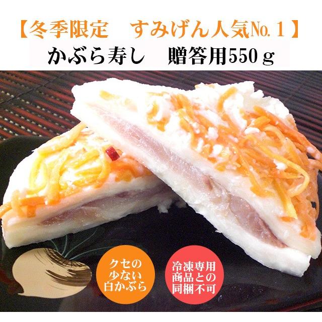 かぶら寿司進物用550ｇ（大３切）化粧箱入り かぶらずし かぶら寿し かぶら鮨 簡易包装 ばら売り 御歳暮 歳暮 年賀 お年賀 お正月 おせち お節 漬物 | 