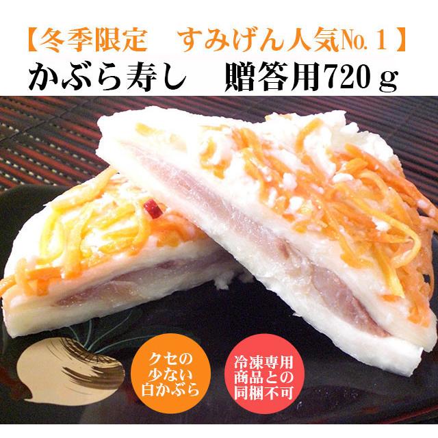 かぶら寿司進物用720ｇ 紙箱化粧箱入り かぶらずし かぶら寿し かぶら鮨 簡易包装 ばら売り 御歳暮 歳暮 年賀 お年賀 お正月 おせち お節 漬物 | 