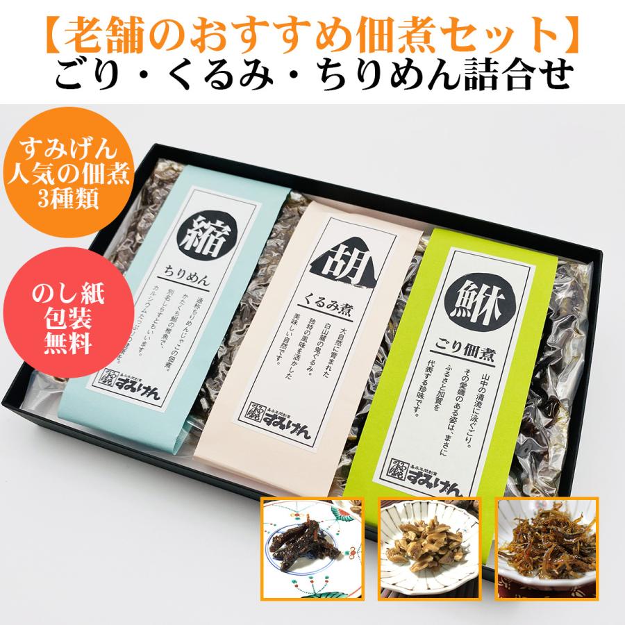 ごり・くるみ・ちりめん詰合せ　加賀名産佃煮詰合せ | 