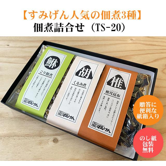 おすすめ佃煮３種詰合せTS20 | 