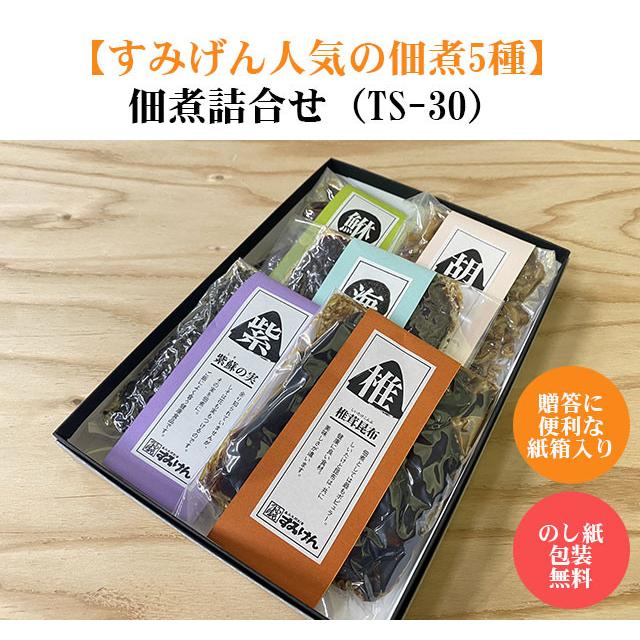 おすすめ佃煮5種詰合せTS30 | 