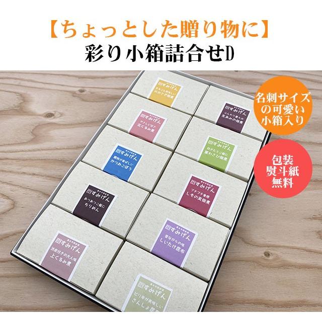 名刺サイズの小箱を詰合せ 彩り小箱詰合せD | 