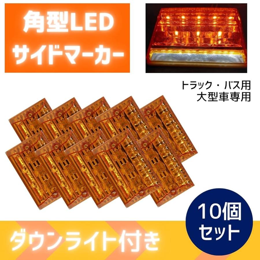 トラック 角型 黄色 10個 マーカーランプ サイドマーカー LED 24V 四角