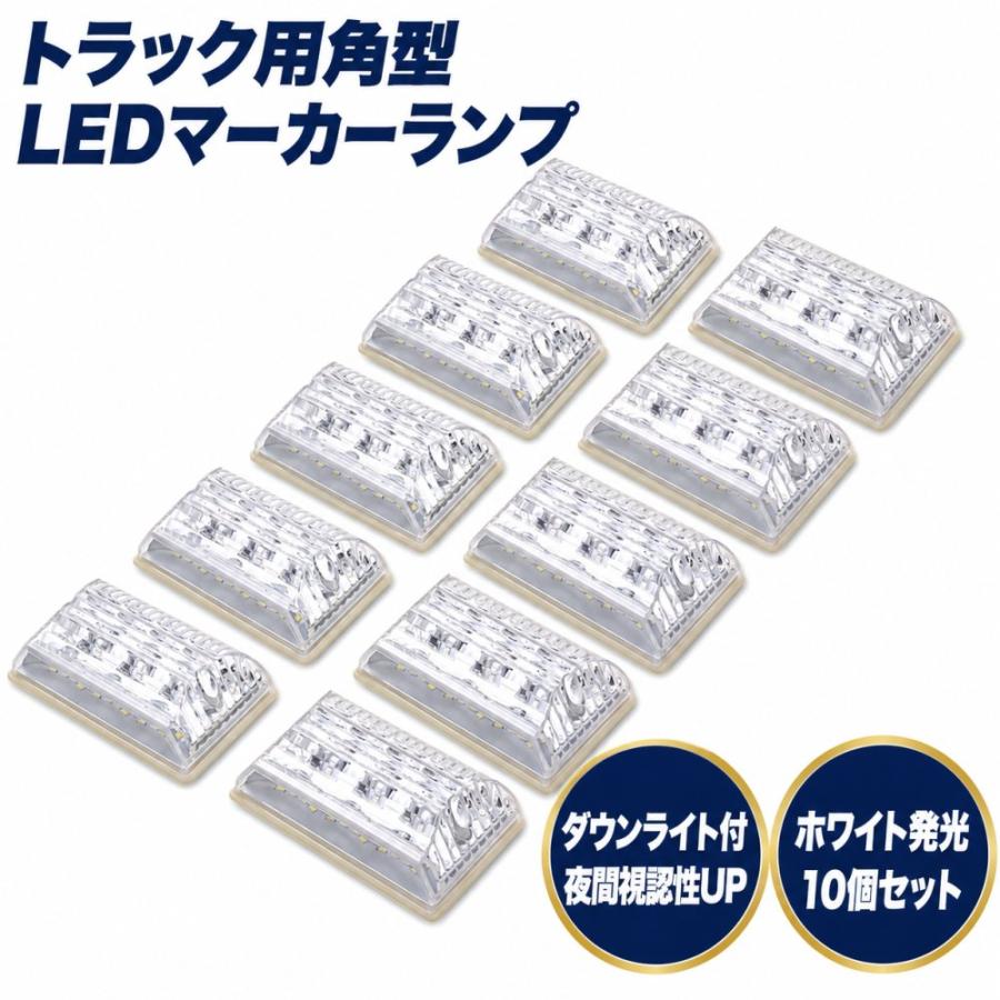 デコトラ　サイドマーカー本体　24個セット トラック用 サイド マーカー ランプ LED 24V 白色 発光 10個 セット 角