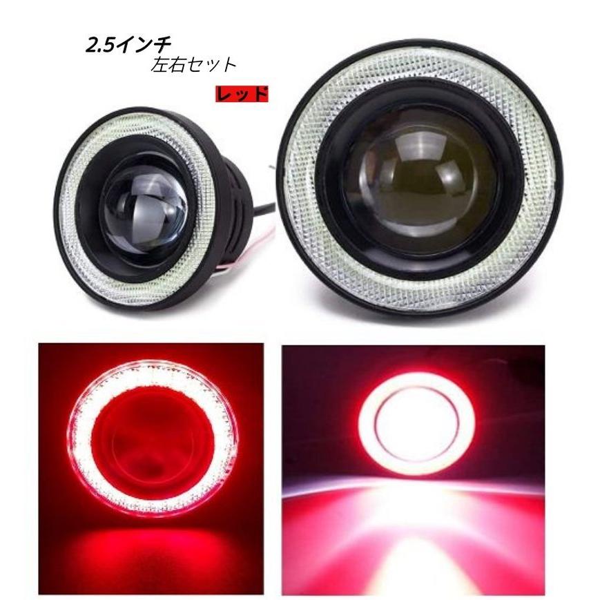 Kstyle 赤 2.5 LED フォグランプ 左右2個セット 汎用 イカリング付き COB 2.5インチ-64mm 購買 期間限定特価品