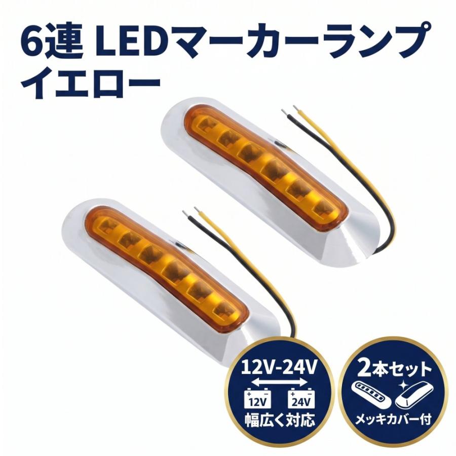 マーカーランプ 黄色 LED 12V-24V トラック サイド ライト 6連 発光
