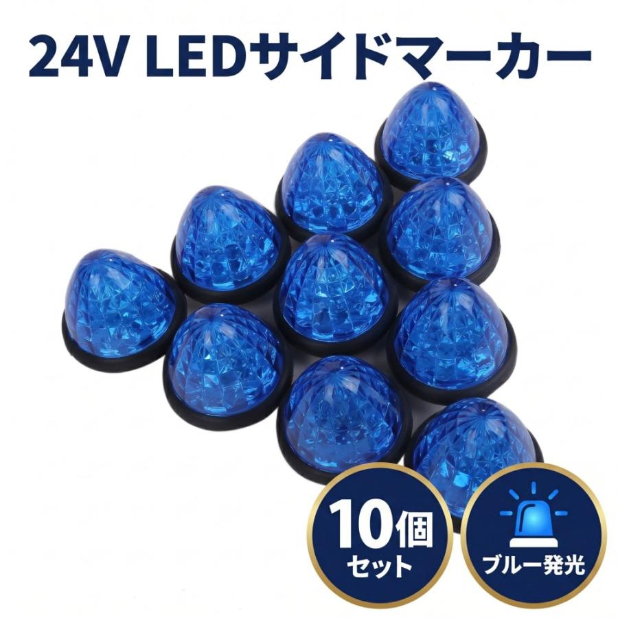 マーカーランプ 青発光 LED 24V 10個セット サイドマーカー トラック