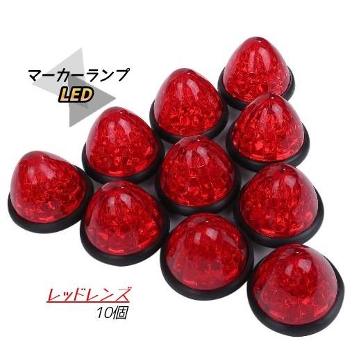 マーカーランプ 赤発光 LED 24V 10個セット サイドマーカー トラック