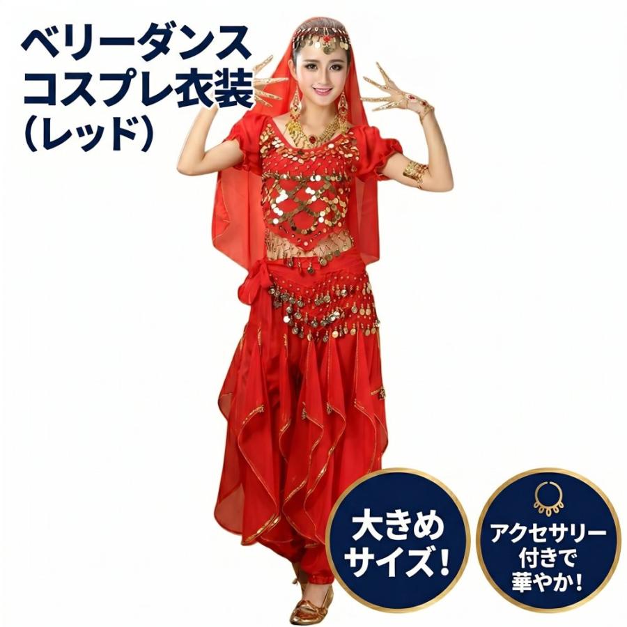 ハロウィン 赤大 コスプレ アラジン ジャスミン 衣装 ベリーダンス
