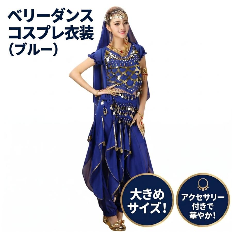 ハロウィン 青大 コスプレ アラジン ジャスミン 衣装 ベリーダンス 